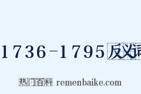 1736-1795反义词是什么意思的图片